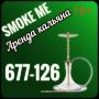 Доставка кальянов Ставрополь Smoke me 677-126