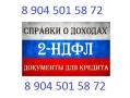 Документы для кредита. Справка 2-ндфл, трудовая книжка, подтверждение