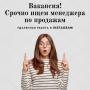 Ищем менеджера по продажам. Ищем менеджера по продажам.